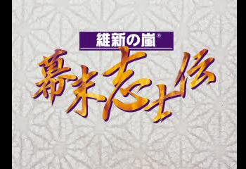 Ishin no Arashi - Bakumatsu Shishiden Title Screen